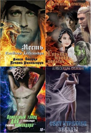 Обложка к Александра Снежная. Сборник произведений