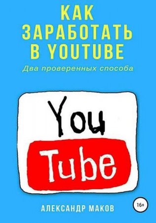 Обложка к Как заработать в Youtube. Два проверенных способа