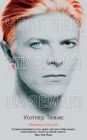 Обложка к Уолтер Тевис. Человек, упавший на Землю