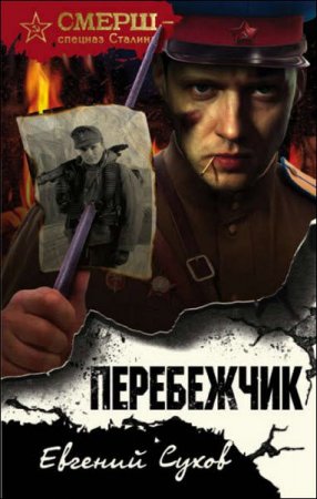 Обложка к Перебежчик