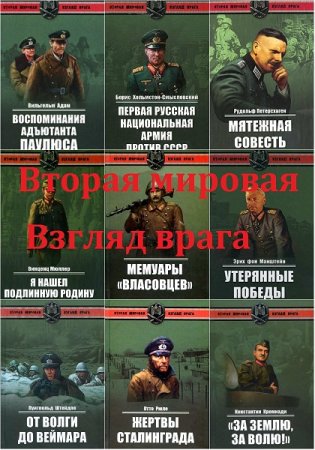 Обложка к Серия книг - Вторая мировая. Взгляд врага