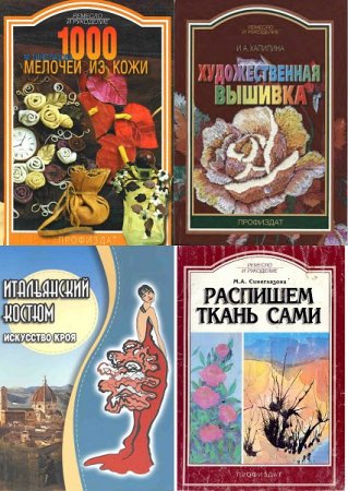 Обложка к Серия - Ремесло и рукоделие. Сборник книг