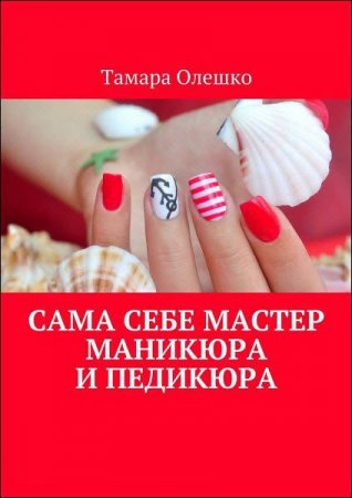 Обложка к Сама себе мастер маникюра и педикюра