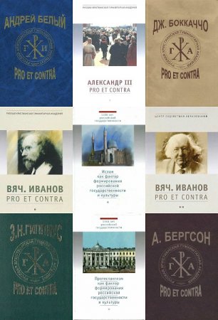 Обложка к Серия книг - Pro et Contra (Русский путь)