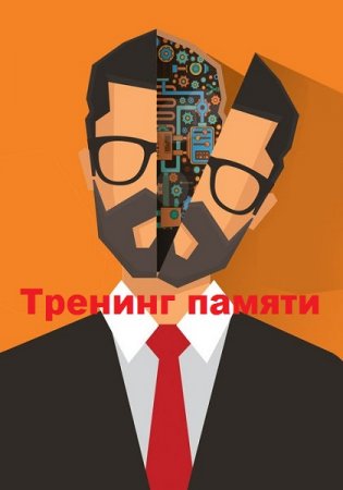 Обложка к Тренинг памяти. Сборник книг