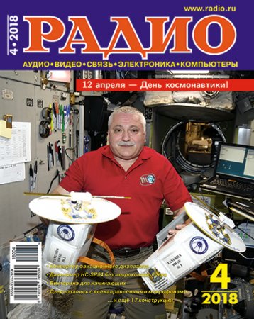Обложка к Журнал Радио №4 (апрель 2018)