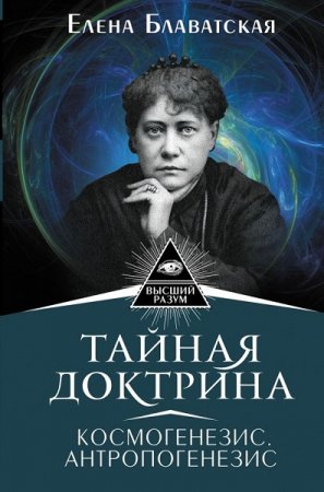 Обложка к Елена Блаватская. Тайная доктрина. Космогенезис. Антропогенезис