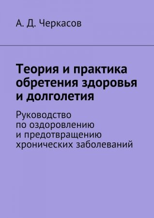 Обложка к Теория и практика обретения здоровья и долголетия