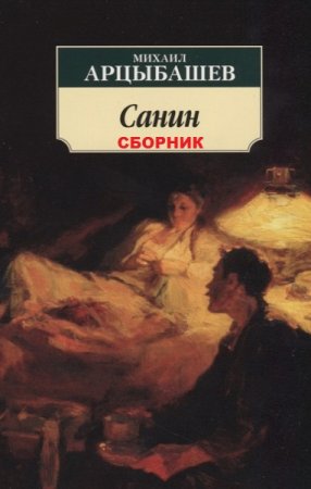 Обложка к Михаил Арцыбашев. Санин. Сборник