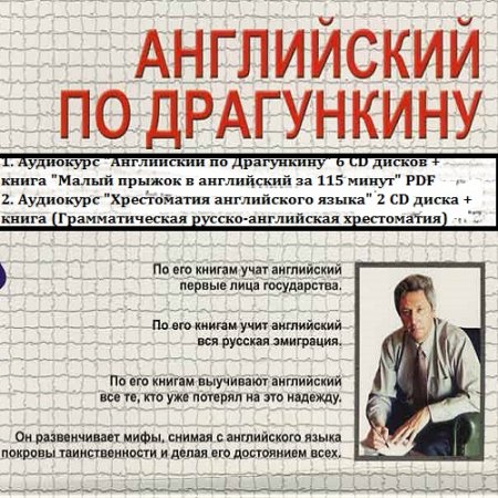 Обложка к Английский по Драгункину. Аудиокурсы английского языка