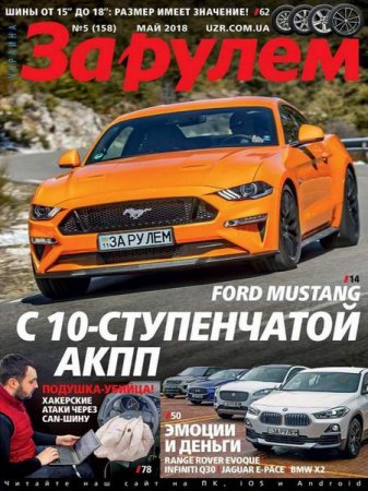 Обложка к За рулем №5 (май 2018)