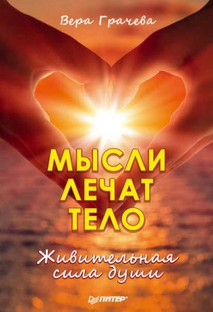 Обложка к Мысли лечат тело. Живительная сила души