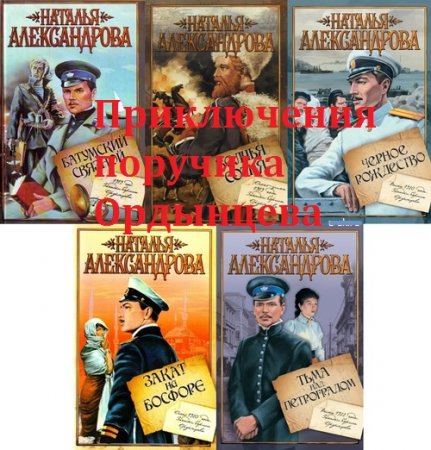 Обложка к Наталья Александрова. Приключения поручика Ордынцева. Пенталогия