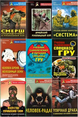 Обложка к Школа спецназа - Серия 23 книги