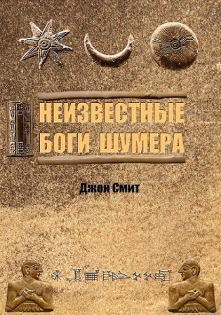 Обложка к Неизвестные боги Шумера