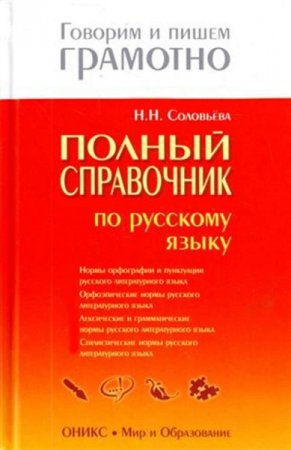 Обложка к Полный справочник по русскому языку
