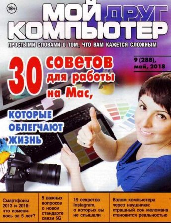 Обложка к Мой друг компьютер №9 (май 2018)