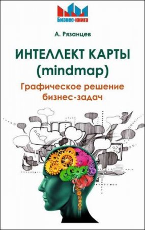 Обложка к Интеллект карты (mindmap). Графическое решение бизнес-задач