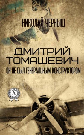 Обложка к Дмитрий Томашевич. Он не был Генеральным конструктором