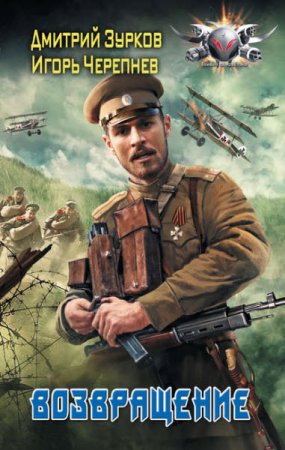 Обложка к Дмитрий Зурков, Игорь Черепнев. Бешеный прапорщик. Возвращение