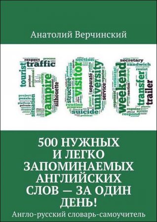 Обложка к 500 нужных и легко запоминаемых английских слов – за один день!