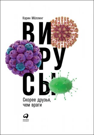 Обложка к Вирусы. Скорее друзья, чем враги