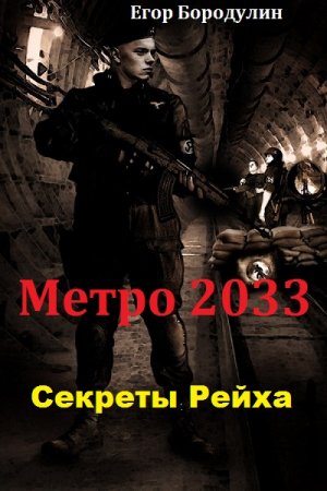 Обложка к Егор Бородулин. Метро 2033. Секреты Рейха