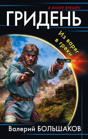 Обложка к Валерий Большаков. Гридень. Из варяг в греки (2018)