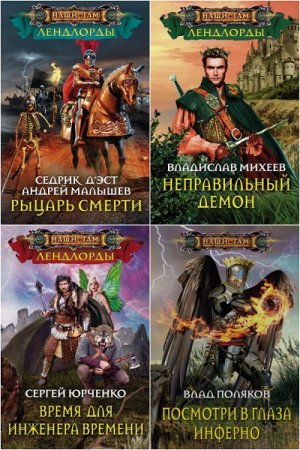 Обложка к Цикл - Лендлорды. Сборник книг
