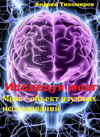 Обложка к Мозг – объект научных исследований
