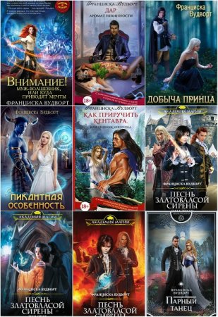 Обложка к Франциска Вудворт. Сборник произведений