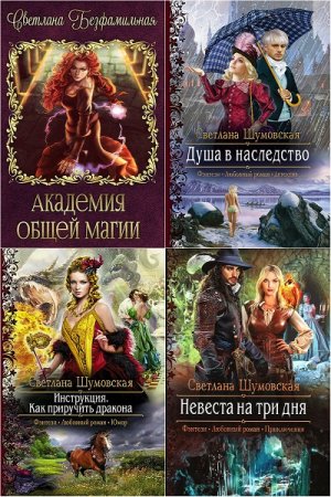 Обложка к Светлана Шумовская. Сборник произведений