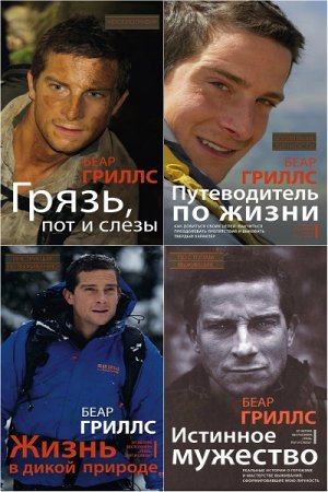 Обложка к Беар Гриллс. Сборник книг