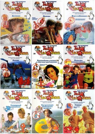 Обложка к Полная серия - Как устроено тело человека. 52 выпуска