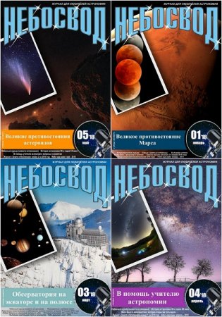 Обложка к Подшивка журналов Небосвод за 2018 год (Обновляемая)