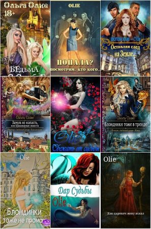 Обложка к Ольга Олие. Сборник произведений