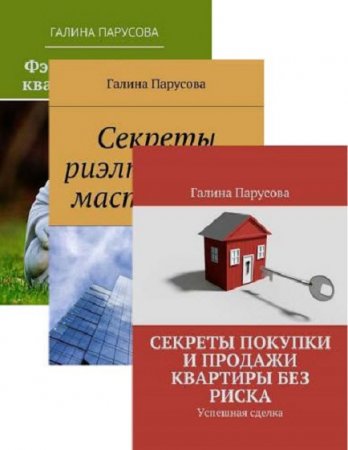 Обложка к Галина Парусова. Покупки и продажи квартир. Сборник книг