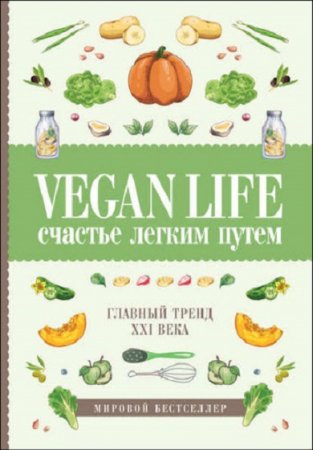 Обложка к Vegan Life. счастье легким путем. Главный тренд XXI века