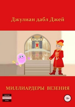 Обложка к Миллиардеры везения