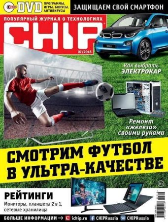 Обложка к Chip №7 (июль 2018)