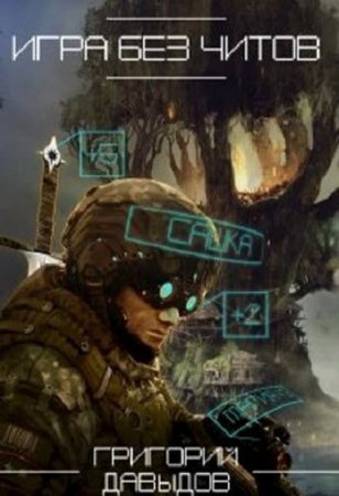 Обложка к Григорий Давыдов. Игра без читов