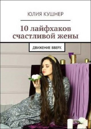 Обложка к 10 лайфхаков счастливой жены. Движение вверх
