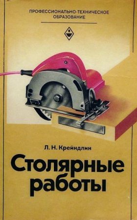 Обложка к Столярные работы