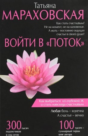 Обложка к Войти в «поток»