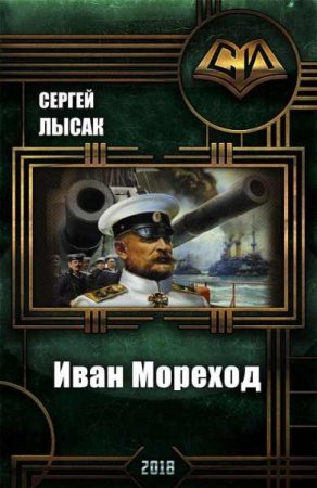 Обложка к Сергей Лысак. Иван Мореход