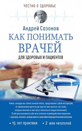 Обложка к Как понимать врачей. Для здоровых и пациентов