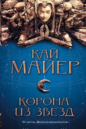 Обложка к Кай Майер. Корона из звезд