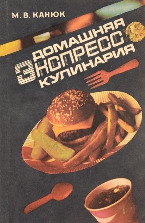 Обложка к Домашняя экспресс-кулинария