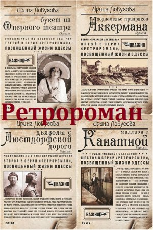 Обложка к Ирина Лобусова. Ретророман. Одесса. Сборник книг