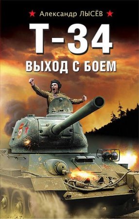 Обложка к Александр Лысёв. Т-34. Выход с боем